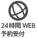 24時間 WEB 予約受付